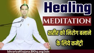 सवेरे अमृतवेला पायें सम्पूर्ण स्वास्थ्य का वरदान  Heal Your Mind Body Meditation  BK Kabir Bhai [upl. by Barger]