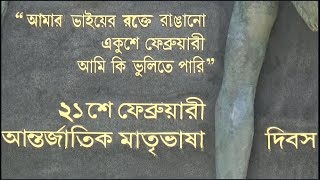 21st February International Mother Language Day Antarjatik Matribhasha Dibas Celebration Kolkata [upl. by Tarra637]