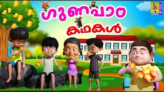 ഗുണപാഠകഥകൾ  Kids Cartoon Stories Malayalam cartoons kidscartoon kidslearning animals [upl. by Dane361]