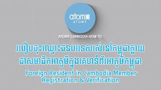 របៀបចុះឈ្មោះជនបរទេសរស់នៅកម្ពុជាក្លាយជាសមាជិកអាតូមីក្នុងគេហទំព័រអាតូមីកម្ពុជា [upl. by Nena162]