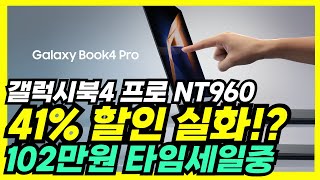 ✨진짜 41나 세일을 미쳤네✨ 삼성전자 갤럭시북4 프로 NT960을 102만원 싸게 구매찬스✨대학생 터치스크린 노트북 갤럭시북 프로 태블릿 노트북 AI 노트북 사무용 [upl. by Guerin]