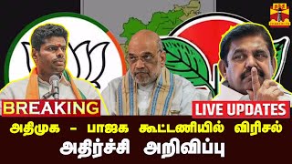 🔴LIVE  அதிமுக  பாஜக கூட்டணியில் விரிசல்  அதிர்ச்சி அறிவிப்பு  LIVE UPDATES  AIADMK  BJP [upl. by Ahseeyt]