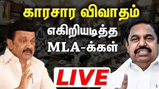 🔴LIVE சட்டப்பேரவையா இது முற்றிய வாக்குவாதம்  tn assembly live  assembly fight [upl. by Spearman155]