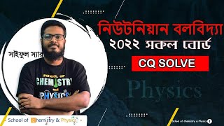 One shot CQ নিউটনীয় বলবিদ্যা  Board Qs Solve [upl. by Ai]