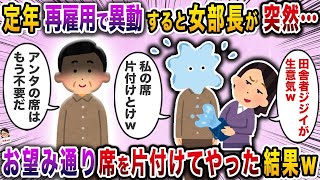 【2ch修羅場スレ】定年再雇用で異動すると女部長が突然→お望み通り席を片付けてやった結果ｗ【スカッと】【伝説のスレ】 [upl. by Paryavi]