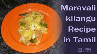 Maravalli Kilangu Recipe in Tamil  மரவள்ளி கிழங்கு பொரியல் [upl. by Roinuj]