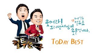 SBS 라디오 컬투쇼  Today Best124 글래머 스승님의 은혜 [upl. by Korb201]