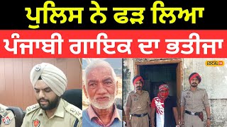 Murder Case Update  ਪੁਲਿਸ ਨੇ ਫੜ ਲਿਆ ਪੰਜਾਬੀ ਗਾਇਕ ਦਾ ਭਤੀਜਾ  local18 [upl. by Rawdin]