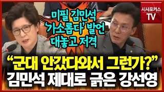 quot군대 안갔다와서 그런가quot 국방차관 모욕한 김민석 제대로 긁은 강선영 [upl. by Formenti]