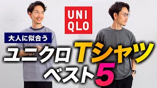 【保存版】大人に似合うユニクロの最強Tシャツ「ベスト5」プロが徹底解説します！ [upl. by Stout]