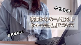 【一人暮らし】初期費用はいくらかかるの？実家からの一人暮らし [upl. by Ringo]