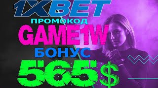 1XBET ОБЗОР  КАК УВЕЛИЧИТЬ ШАНСЫ НА ВЫИГРЫШ В 1XBET [upl. by Nottage]