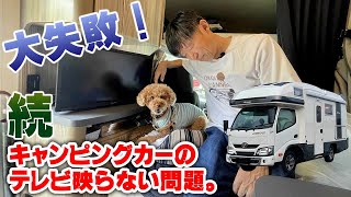 【無念】続・キャンピングカーのテレビ映らない問題。次の手考えた挙句。。。の大失敗！素人考えのなんちゃってダイバーシティアンテナは思っていたほど上手くいかず！ [upl. by Eliathas]