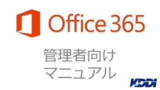 【Office 365 with KDDI】OneDrive for Businessの外部ユーザー共有を設定する [upl. by Assylla214]