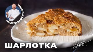 ФИРМЕННЫЙ РЕЦЕПТ ШАРЛОТКИ ОТ ШЕФА ИВЛЕВА [upl. by Beutner516]