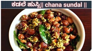 ಕಡ್ಲೆ ಹುಸ್ಲಿkadalekalu husali recipe kannada ಕಡ್ಲೆಕಾಳು ಹುಸಲೀ ಮಾಡುವ ವಿಧಾನ  ಚನ್ನ ಸುಂಡಲ್  sundal [upl. by Eibreh]