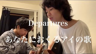 EGOIST「Departures 〜あなたにおくるアイの歌〜」僕の親友が弾き語ってみた。 [upl. by Eelessej692]