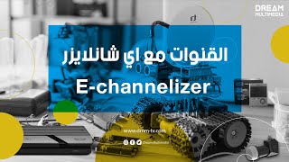 E CHANNELIZER برنامج تعديل القنوات [upl. by Yle565]