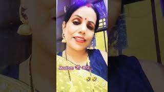 Madam जी आप ytshorts comedy funny virlshort trending shorts popular funny shorts 😅🤣🤣🤣 [upl. by Anole223]