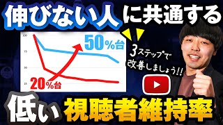 【再生回数を増やす】視聴者維持率の改善ポイント3選 [upl. by Maggi88]