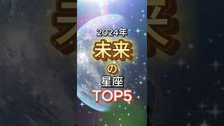 2024年未来の星座TOP5 占い 星座 ランキング 2024 星占い 星読み 星座占い shorts VOICEVOX四国めたん [upl. by Llirred]