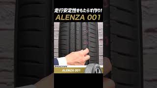 【ブリヂストン アレンザ 001】走行安定性をもたらす作りの秘密 SUV用タイヤ ハイパフォーマンスタイヤ shorts suv ブリヂストン タイヤ交換 タイヤ専門店 AIHIRO [upl. by Okeim]