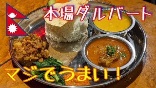 ネパール料理と言えばやっぱり！【Hang Out Restaurant and Bar】大久保・新大久保｜インド・ネパール料理 ハングアウト [upl. by Giffer]