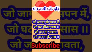 kabir 97 motivation kabirdasdohe hindupoet amritwani love kabirdasjikedohe kabirj dasgupta [upl. by Anerbas]