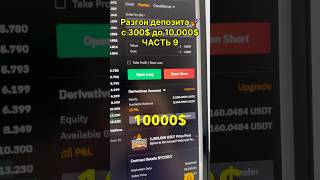 📈С 300 до 10000 Разгон Депозита Часть 9 Заработок на Трейдинге трейдинг форекс заработок [upl. by Oicnoel377]