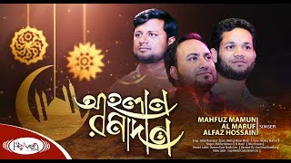 রমজানের নতুন গজল  আহলান রমাদান  Ahlan Ramadan  Mahfuz Mamun  Heaven Tune Studio [upl. by Euqinahc]