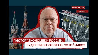 ЛЕКЦИЯ 1 quotМОТОРquot ЭКОНОМИКИ РОССИИ БУДЕТ ЛИ ОН РАБОТАТЬ УСТОЙЧИВО [upl. by Diehl]