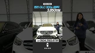 벤츠 GLC 300e  3850만원  202011  123595Km [upl. by Sucramrej]