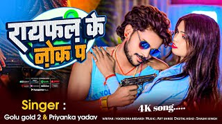 VIDEO  रायफल के नोक प  Raifal Ke Nok Pe  Golu Gold 2 amp Priyanka Yadav  Maghi Song [upl. by Ellednahc919]