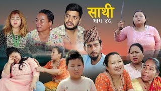 Saathi Episode 48 साथी भाग ४८साथीसिरियल By Jasu Lakshana Himesh गफनेमाइली [upl. by Tatianas881]