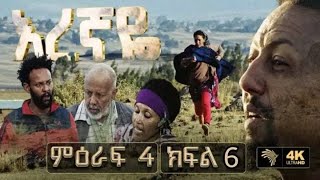 እረኛዬ ምዕራፍ 4 ክፍል 6  Eregnaye Season 4 Ep 6 ቀጥታ live [upl. by Eimilb]