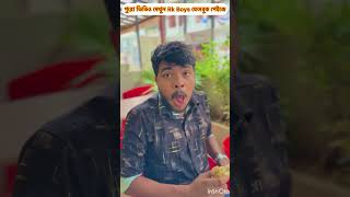 রেস্টুরেন্টে খেয়ে টাকা না দিয়ে চলে গেছে  RK BoyS  Bangla fanny video  Bangla Natok  2024 [upl. by Nahrut651]