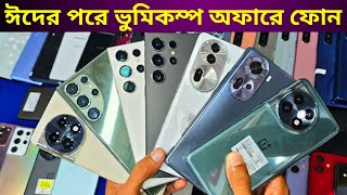 ঈদের পরে ৫০ ছাড়ে ফ্লাগশিপ ফোন 🔥 Used phone price in Bangladesh 2024 [upl. by Daria]