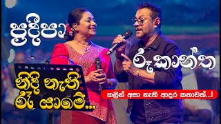 නිදි නැති රෑ යාමේ  Nidinathi Ra Yame by Pradeepa Dharmadasa at Supem Hengum Concert [upl. by Wieren]