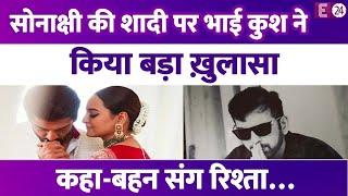 Sonakshi Sinha की शादी में ना जाने पर भाई Kush ने तोड़ी चुप्पी किया बड़ा खुलासाकहाबहन संग रिश्ता [upl. by Saduj]