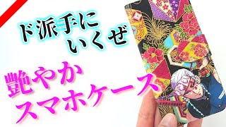 布貼り手帳型スマホケース天元さんの作り方！簡単100均DIY！【鬼滅の刃】 [upl. by Jarvis]