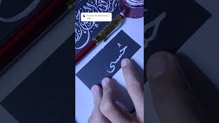 Menulis kaligrafi menggunakan tinta putih sholawatcalligraphyarabicislamic alquran shortsvideo [upl. by Eened]