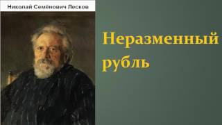 Николай Семёнович Лесков Неразменный рубль аудиокнига [upl. by Figone]