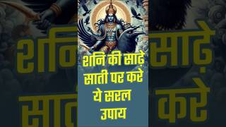 shani ki sade sati par kare ye saral upai hindufestival bachhe horoscope [upl. by Livvy]