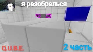 QUBE  2 часть  💠я разобралься 💠 [upl. by Adleme989]