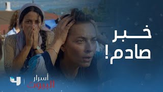 أسرار البيوت  الحلقة 1  أبنتها تبلغها بخبر صادم [upl. by Anidnamra]