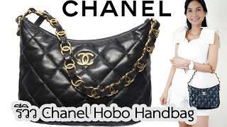 รีวิวกระเป๋า Chanel Hobo Handbag [upl. by Tahpos]