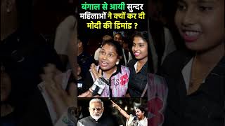 बंगाल से आयी सुन्दर महिलाओं ने क्यों कर दी Modi की डिमांड  2024 pmmodi loksabha [upl. by Annahsal]