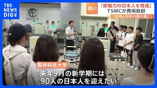 「学費無料で生活費も支給」台湾の大学が日本人留学生を破格の待遇で募集 TSMC設置の「半導体コース」背景に深刻なエンジニア不足｜TBS NEWS DIG [upl. by Byrn23]