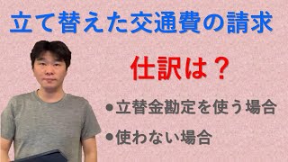 立て替えた交通費の請求をするときの仕訳、「立替金」勘定を使う場合と使わない場合 [upl. by Gildus821]