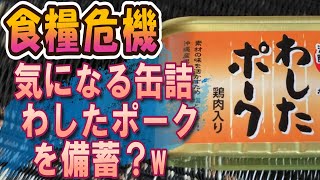 【食糧危機】気になる缶詰わしたポークを備蓄？w [upl. by Lamoree]